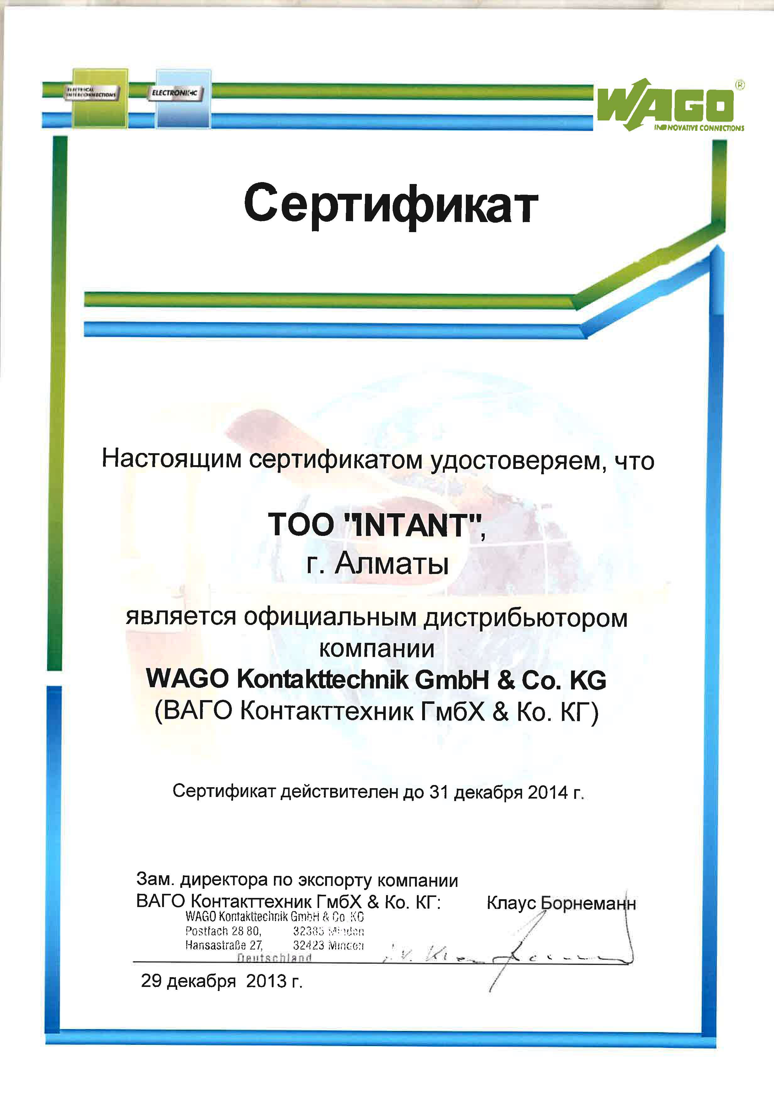 Сертификат WAGO 2014